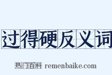 过得硬反义词是什么意思的图片